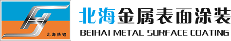 濰坊市北海金屬表面涂裝有限公司